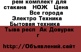 Hamilton Beach HBB 908 - CE (рем.комплект для стакана.) НОЖ › Цена ­ 2 000 - Все города Электро-Техника » Бытовая техника   . Тыва респ.,Ак-Довурак г.
